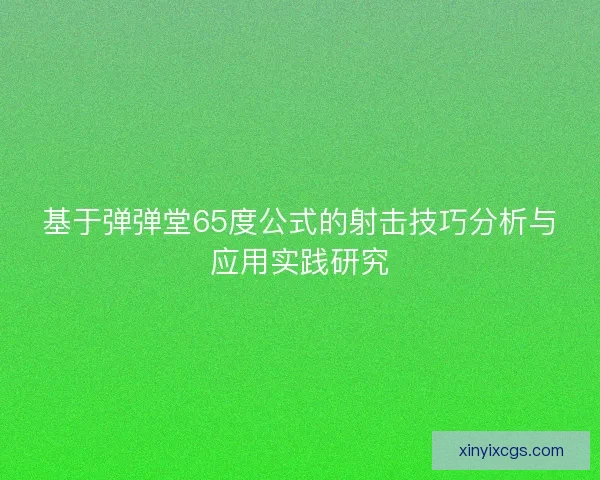 基于弹弹堂65度公式的射击技巧分析与应用实践研究