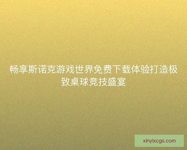 畅享斯诺克游戏世界免费下载体验打造极致桌球竞技盛宴