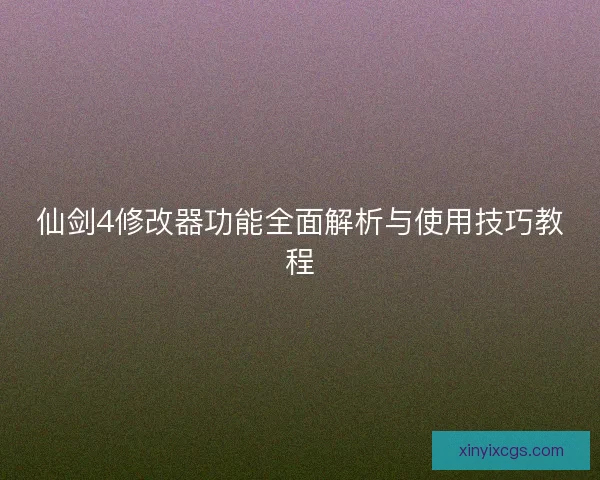 仙剑4修改器功能全面解析与使用技巧教程